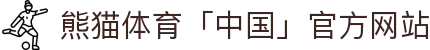 熊猫体育「中国」官方网站 - 快乐运动,智慧健身